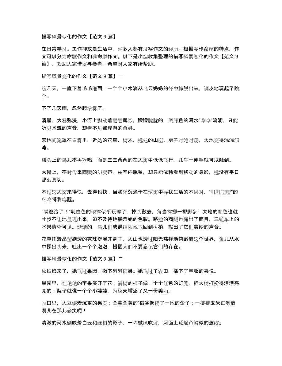描写风景变化的作文范文9篇_第1页