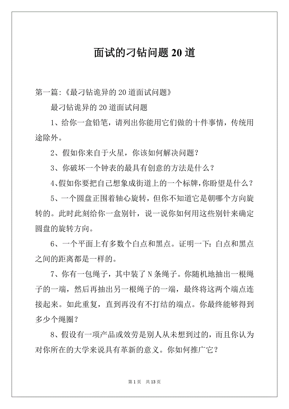 面试的刁钻问题20道_第1页