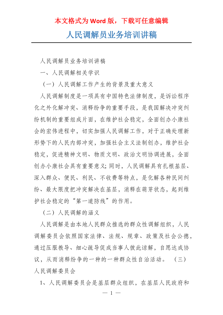 人民调解员业务培训讲稿_第1页