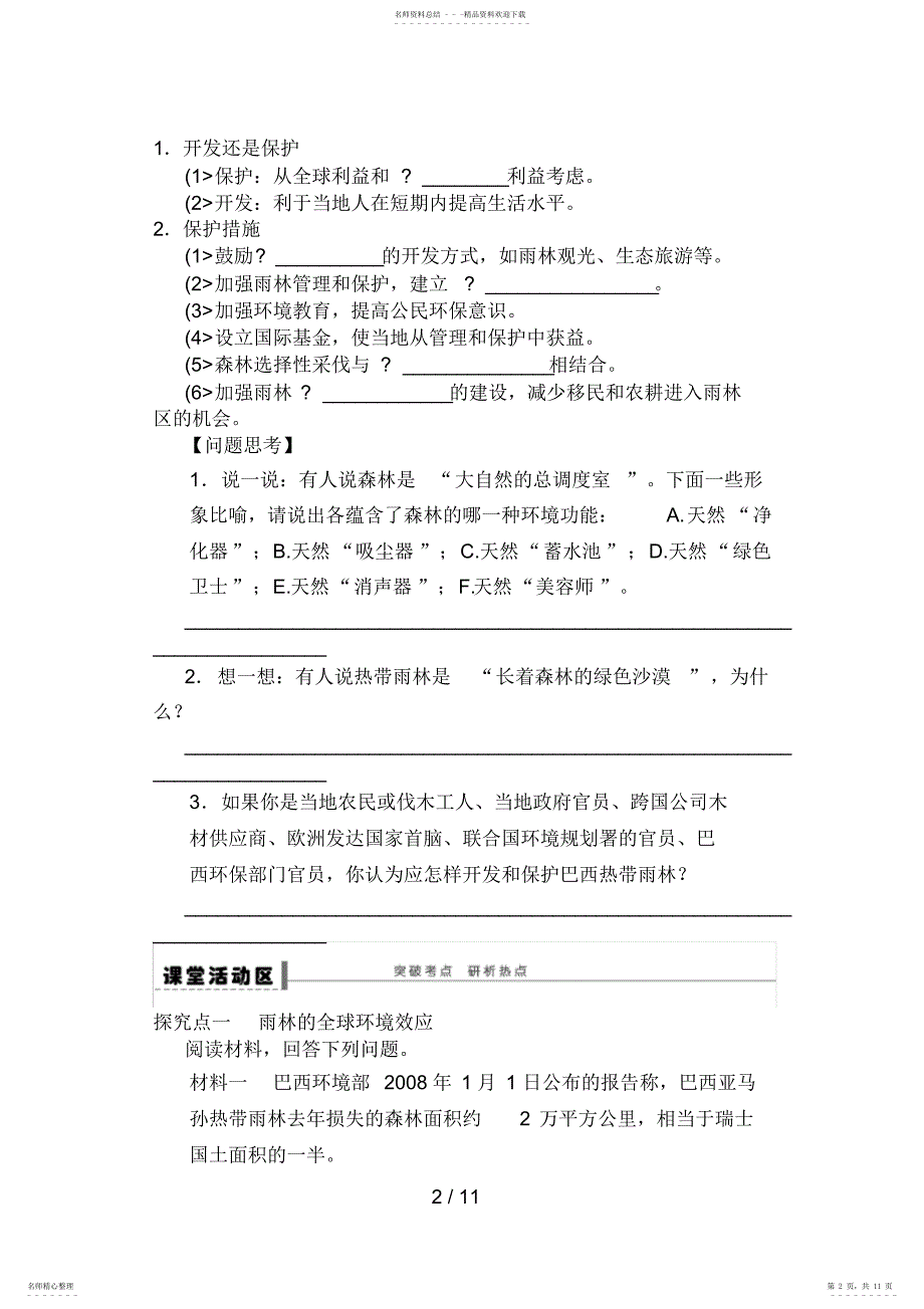 2022年高考地理一轮复习教案44森林的开发和保护_第2页