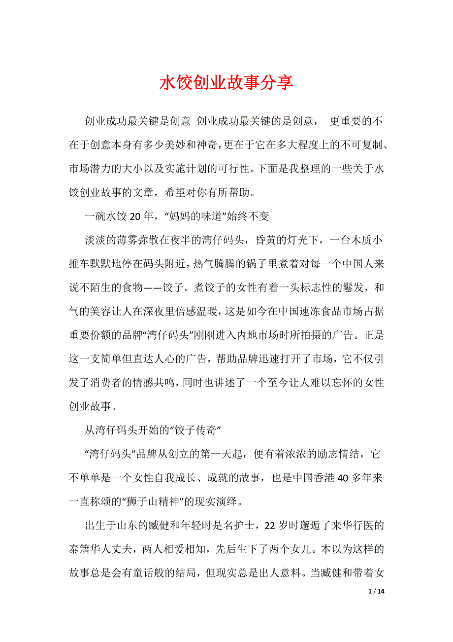 水饺创业故事分享（可编辑）_第1页