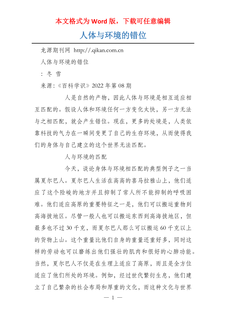 人体与环境的错位_第1页