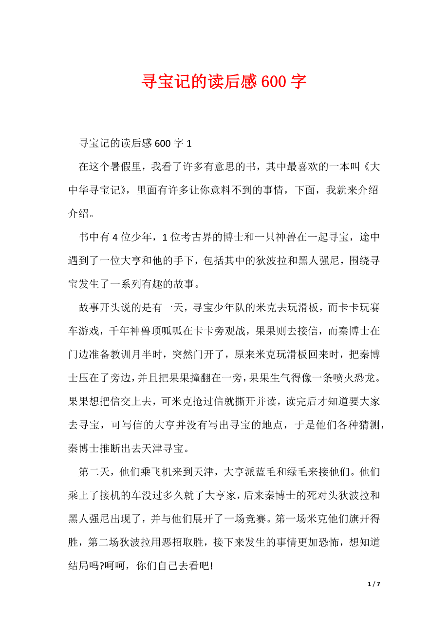 寻宝记的读后感600字（可编辑）_第1页