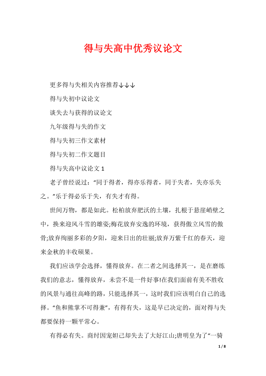（可编辑）得与失高中优秀议论文_第1页