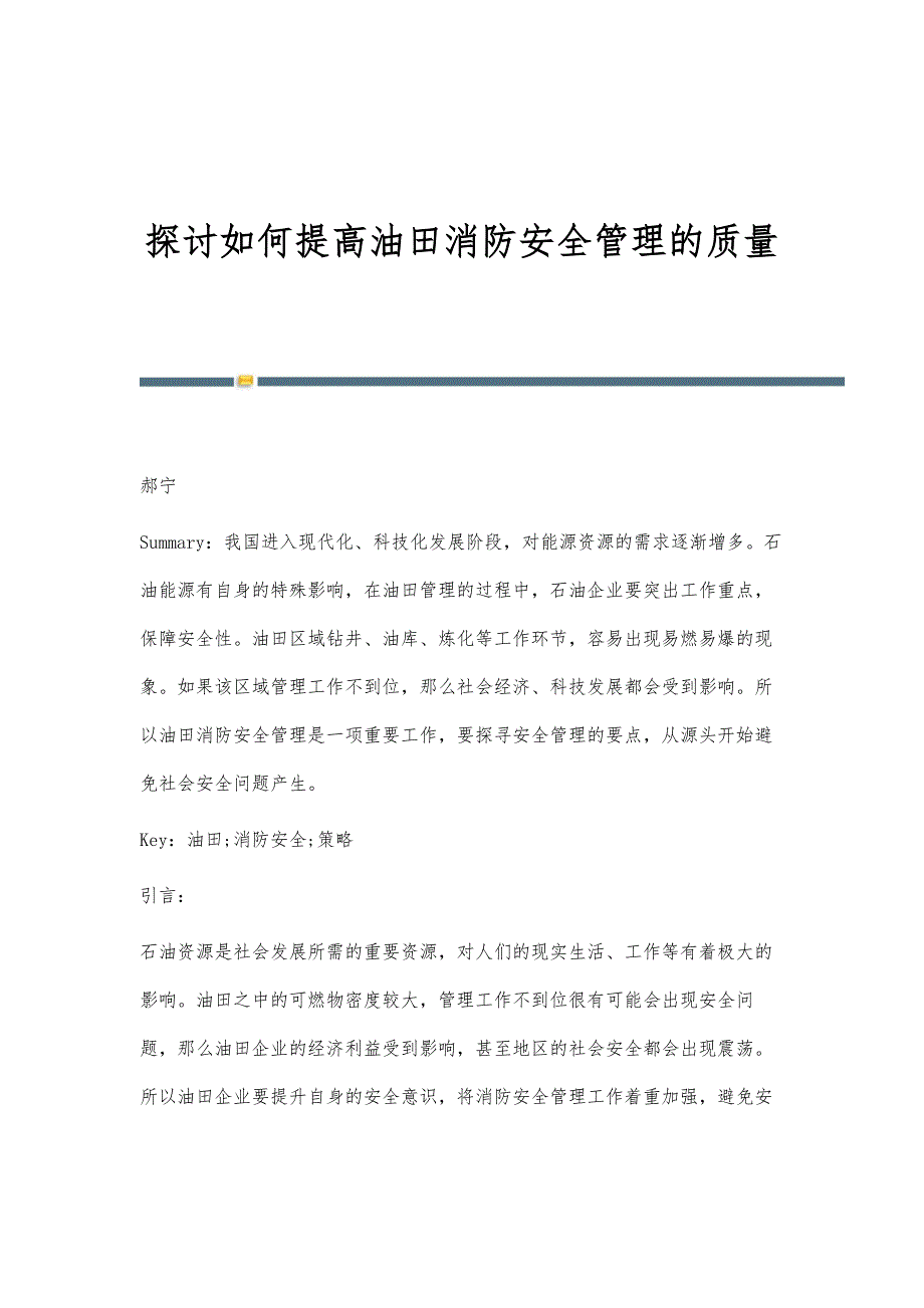 探讨如何提高油田消防安全管理的质量_第1页