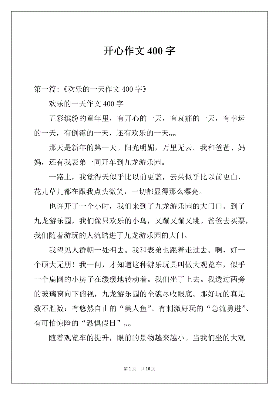 开心作文400字_第1页