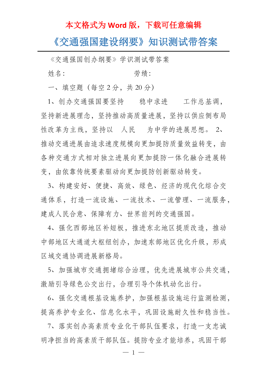 《交通强国建设纲要》知识测试带答案_第1页