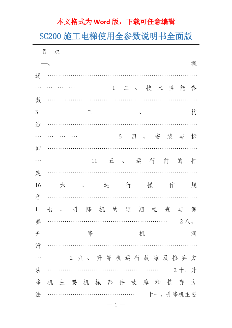 SC200施工电梯使用全参数说明书全面版_第1页