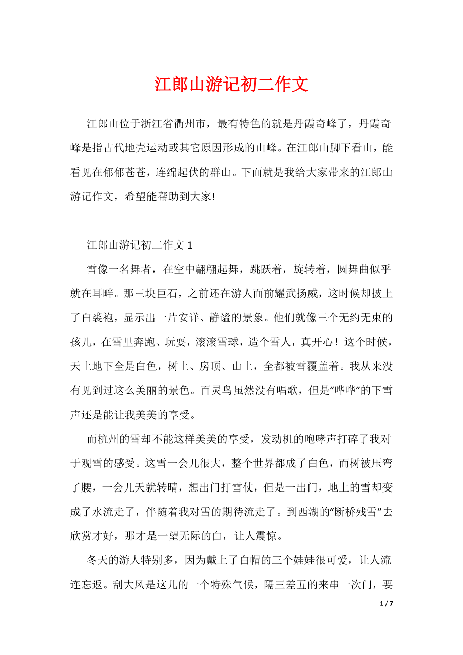 江郎山游记初二作文（可编辑）_第1页