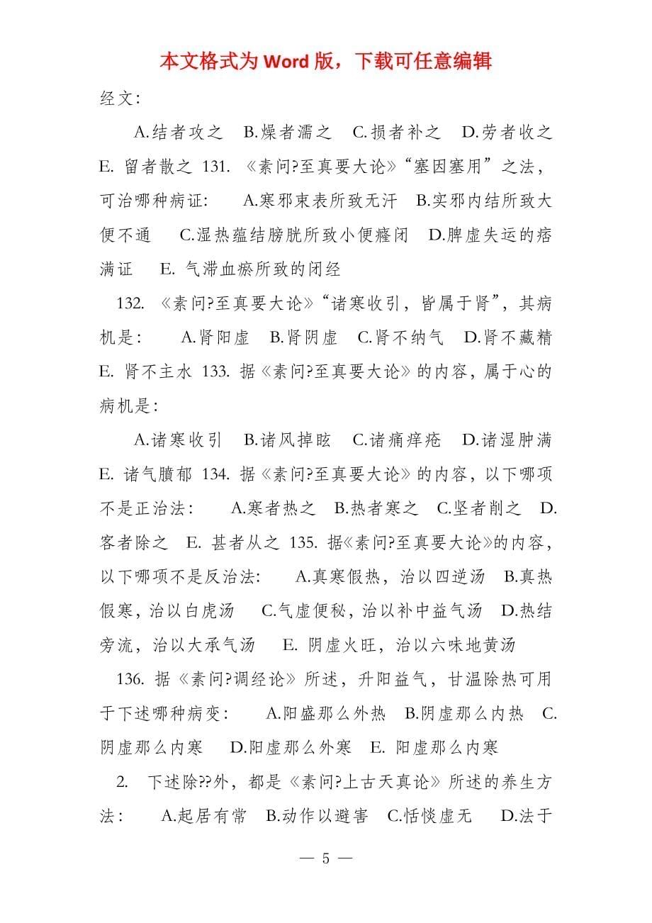 主治医师考试内经试题_第5页