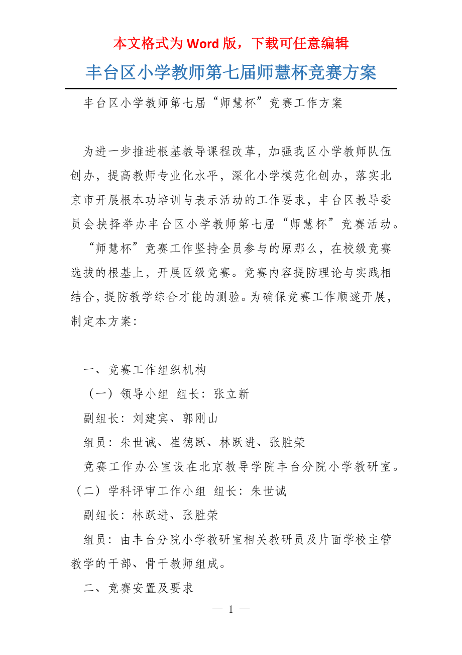 丰台区小学教师第七届师慧杯竞赛_第1页