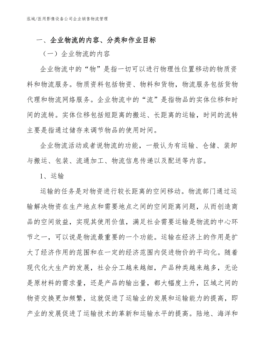 医用影像设备公司企业销售物流管理_第2页