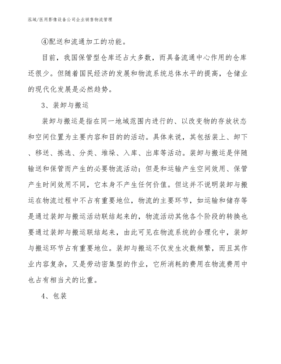 医用影像设备公司企业销售物流管理_第4页