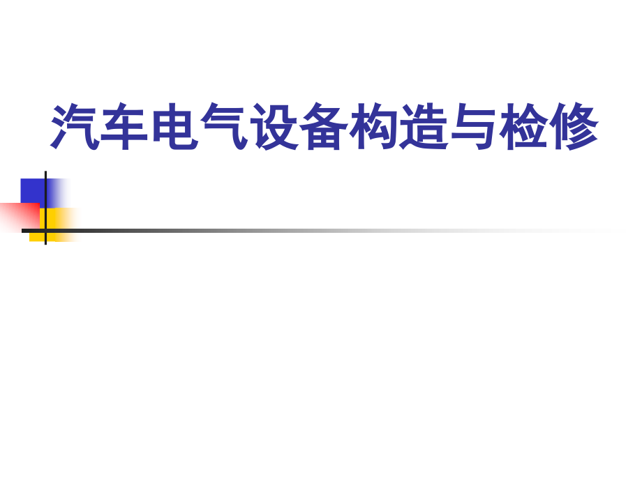 汽车电气设备构造与检修全套课件_第1页