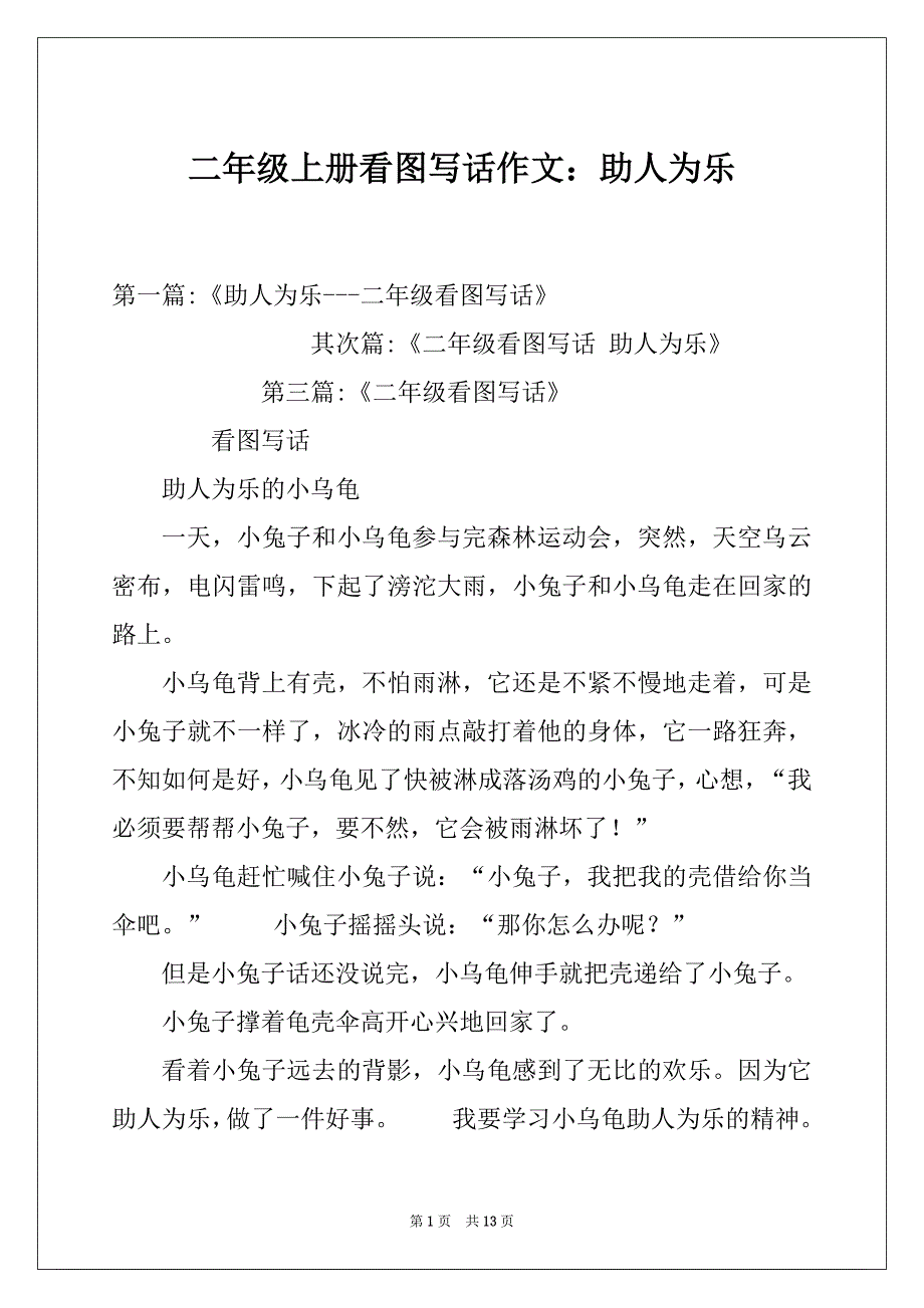 二年级上册看图写话作文：助人为乐_第1页