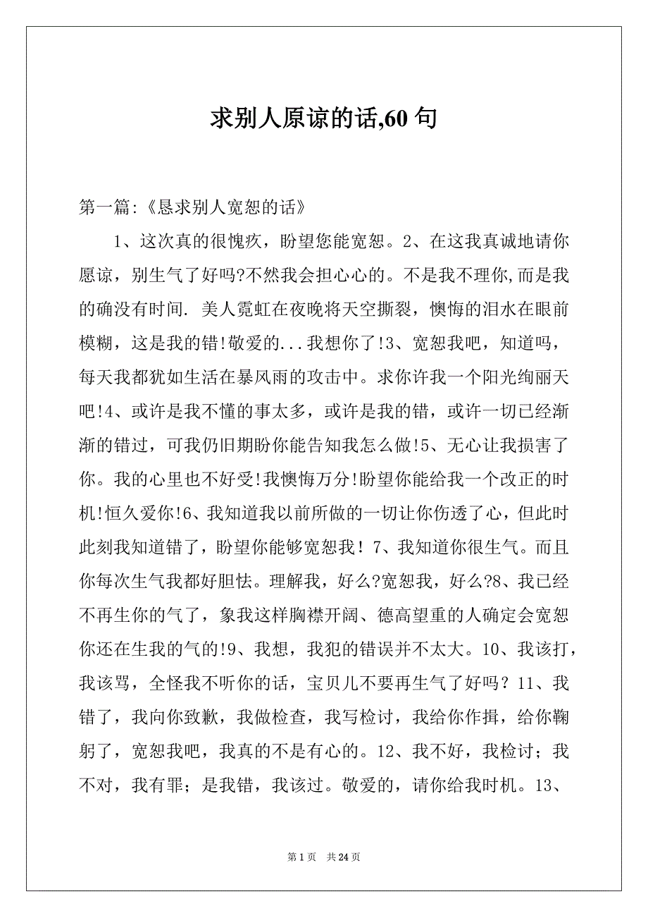 求别人原谅的话,60句_第1页