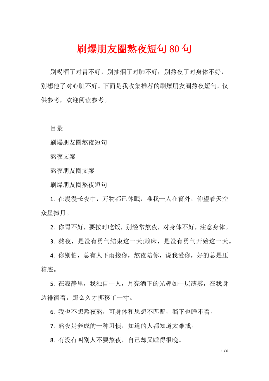 刷爆朋友圈熬夜短句80句（可编辑）_第1页