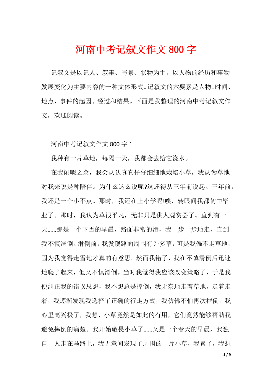 河南中考记叙文作文800字（可编辑）_第1页