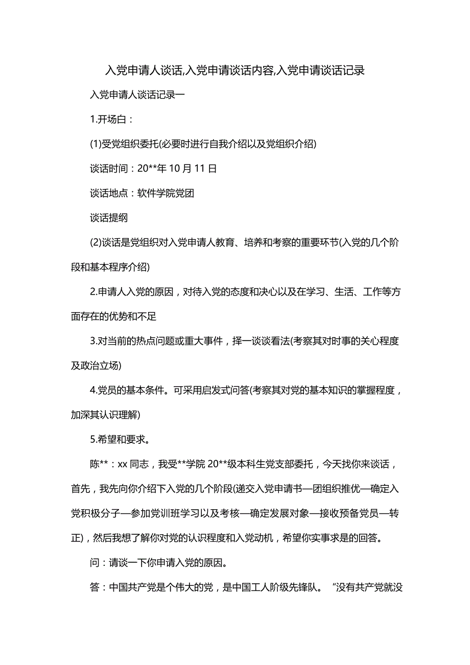 入党申请人谈话,入党申请谈话内容,入党申请谈话记录_第1页