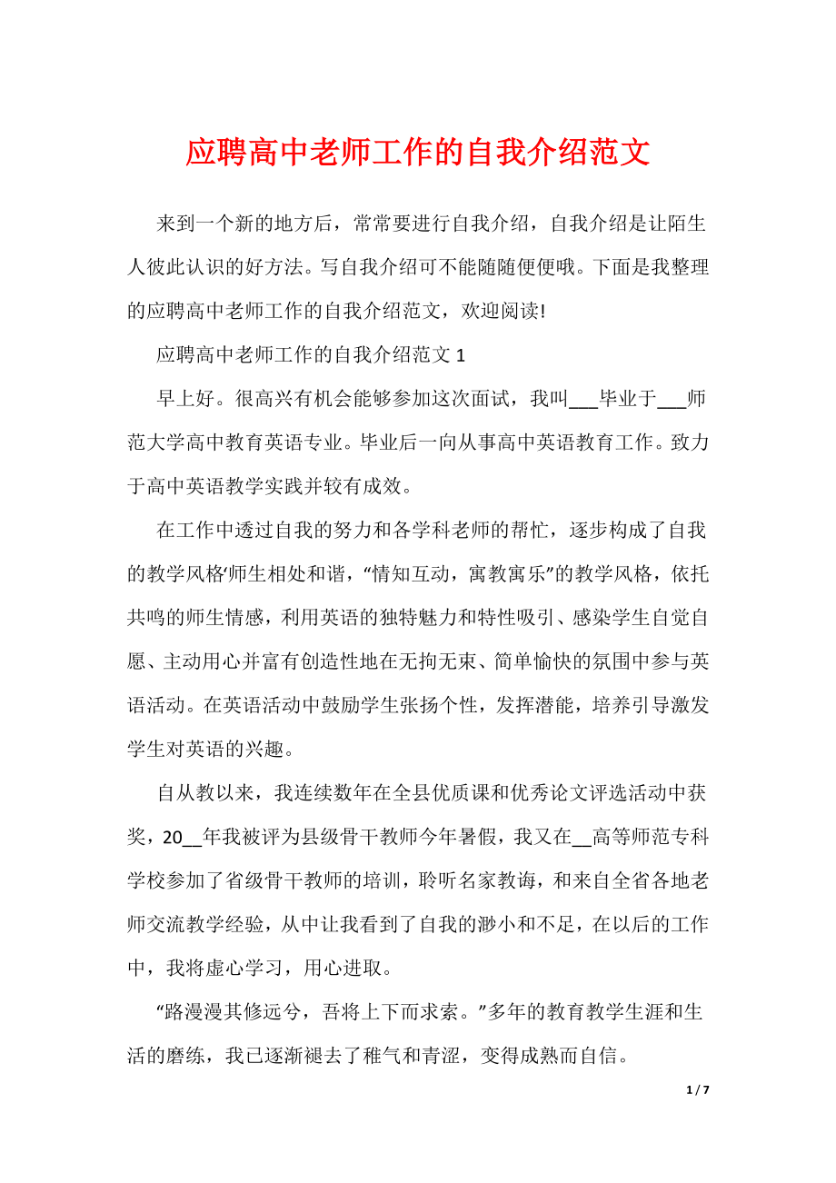 应聘高中老师工作的自我介绍范文（可编辑）_第1页
