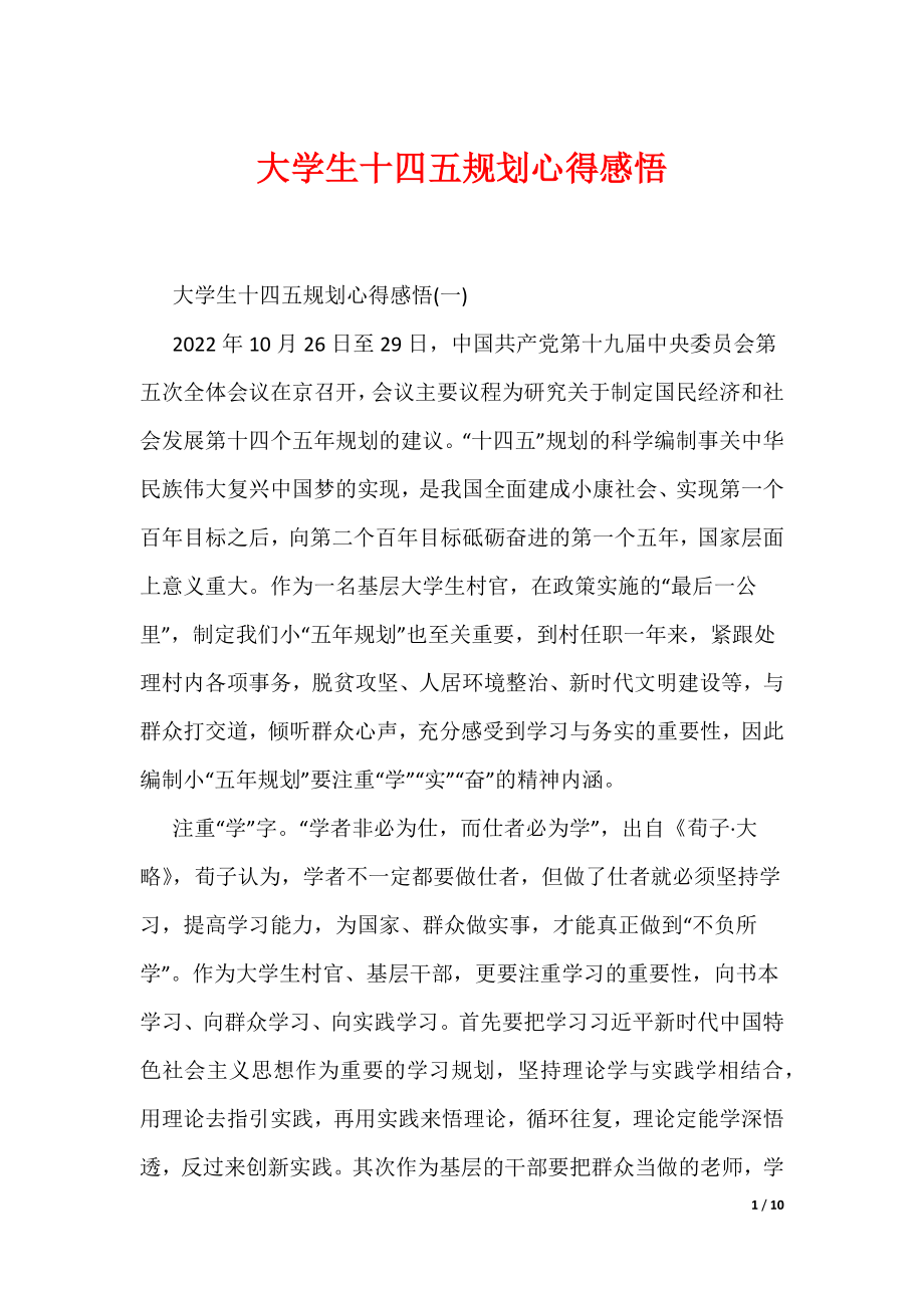大学生十四五规划心得感悟（可编辑）_第1页
