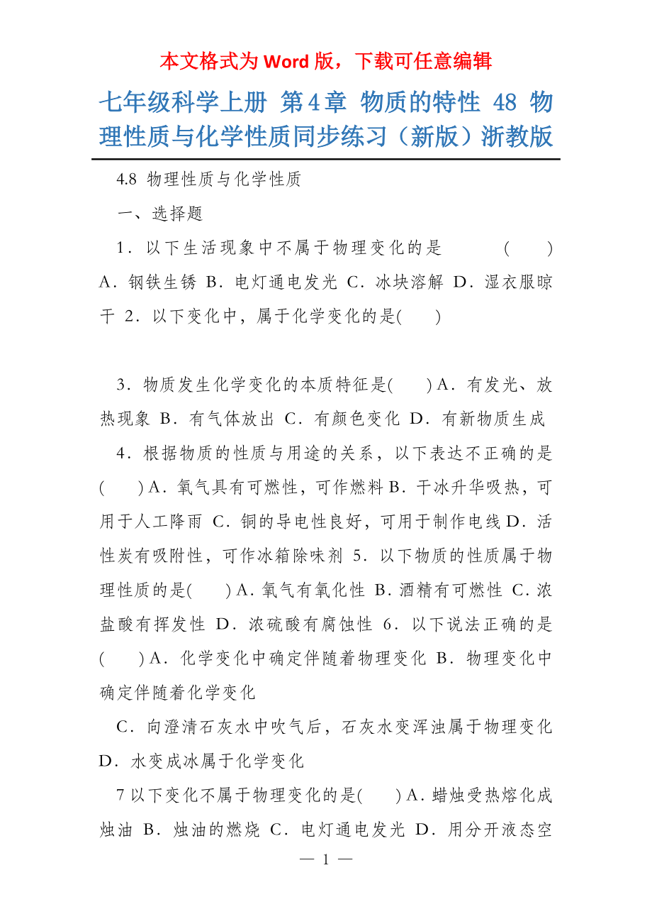 七年级科学上册 第4章 物质的特性 48 物理性质与化学性质同步练习（新版）浙教版_第1页