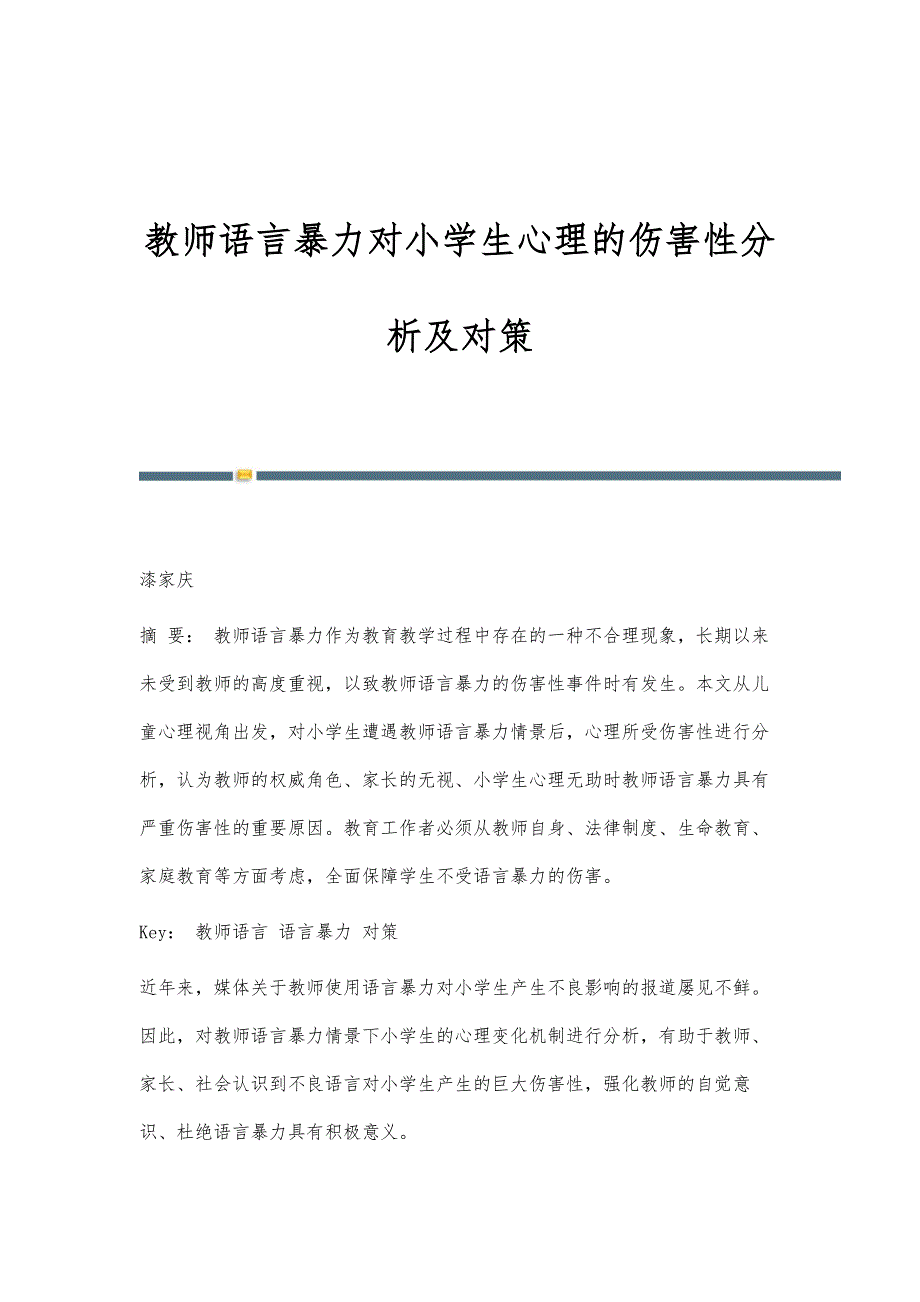 教师语言暴力对小学生心理的伤害性分析及对策_第1页