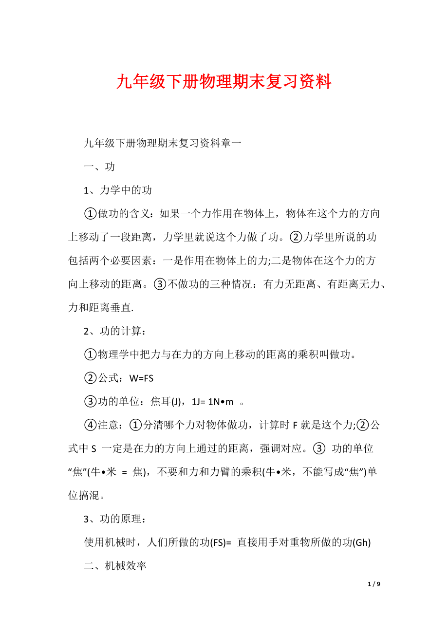 九年级下册物理期末复习资料（可编辑）_第1页