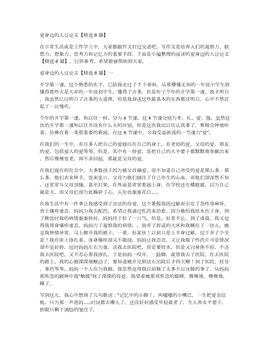 爱身边的人议论文8篇_第1页