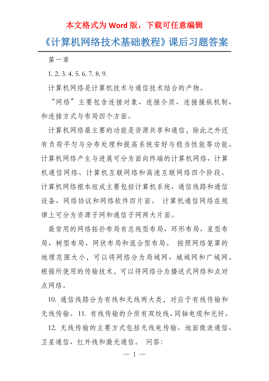 《计算机网络技术基础教程》课后习题答案_第1页