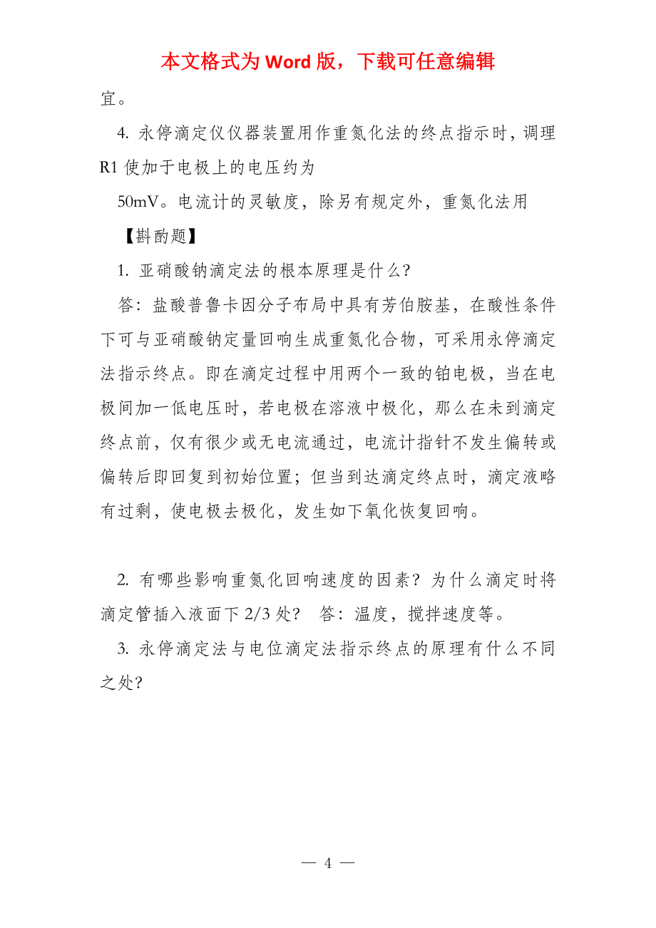 亚硝酸钠滴定法测定盐酸普鲁卡因注射液的含量_第4页