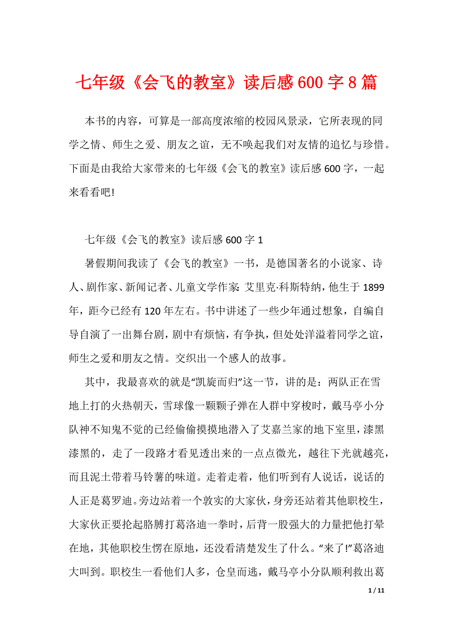 七年级《会飞的教室》读后感600字8篇（可编辑）_第1页