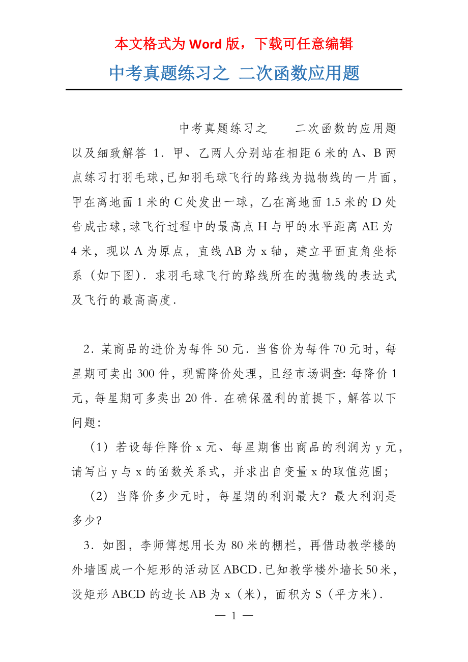 中考真题练习之 二次函数应用题_第1页