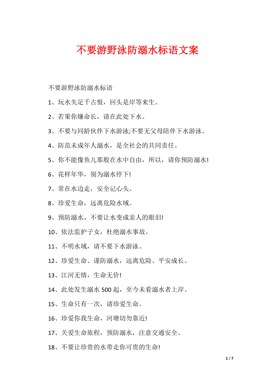 不要游野泳防溺水标语文案（可编辑）_第1页