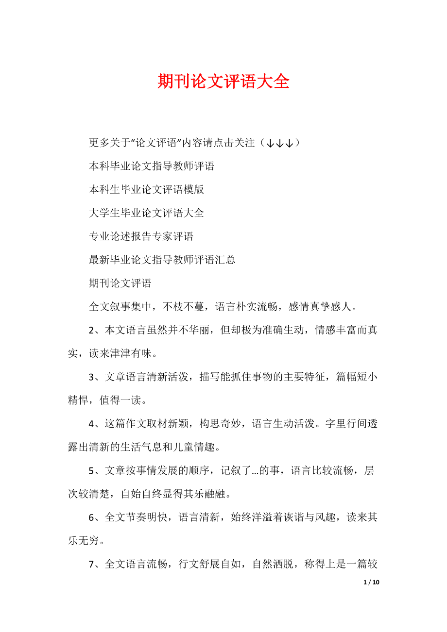 期刊论文评语大全（可编辑）_第1页