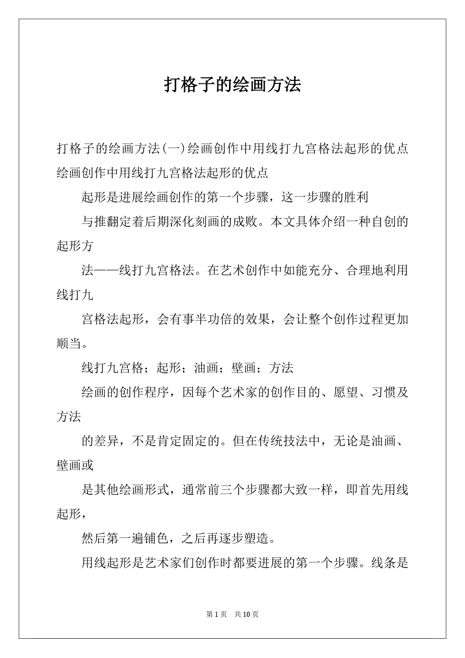 打格子的绘画方法_第1页