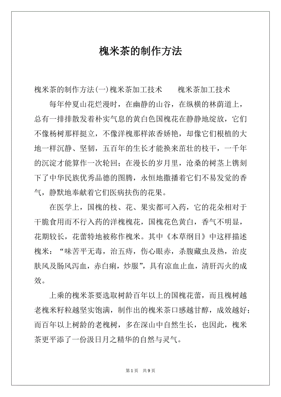 槐米茶的制作方法_第1页