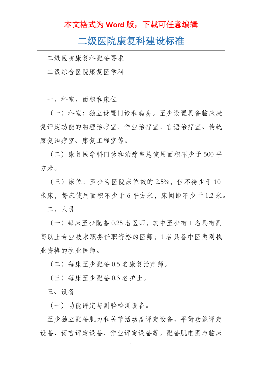 二级医院康复科建设标准_第1页
