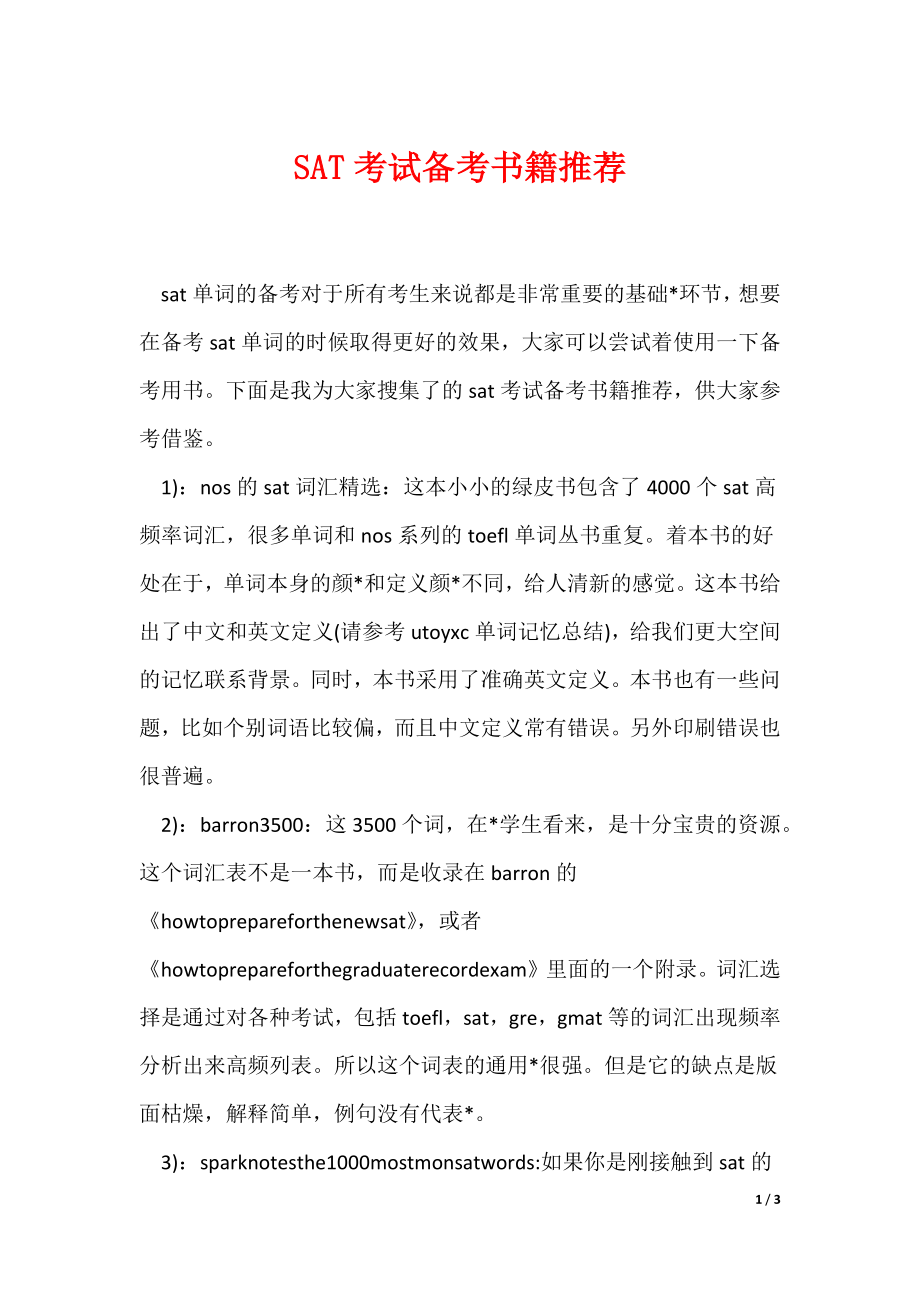 SAT考试备考书籍推荐（可编辑）_第1页