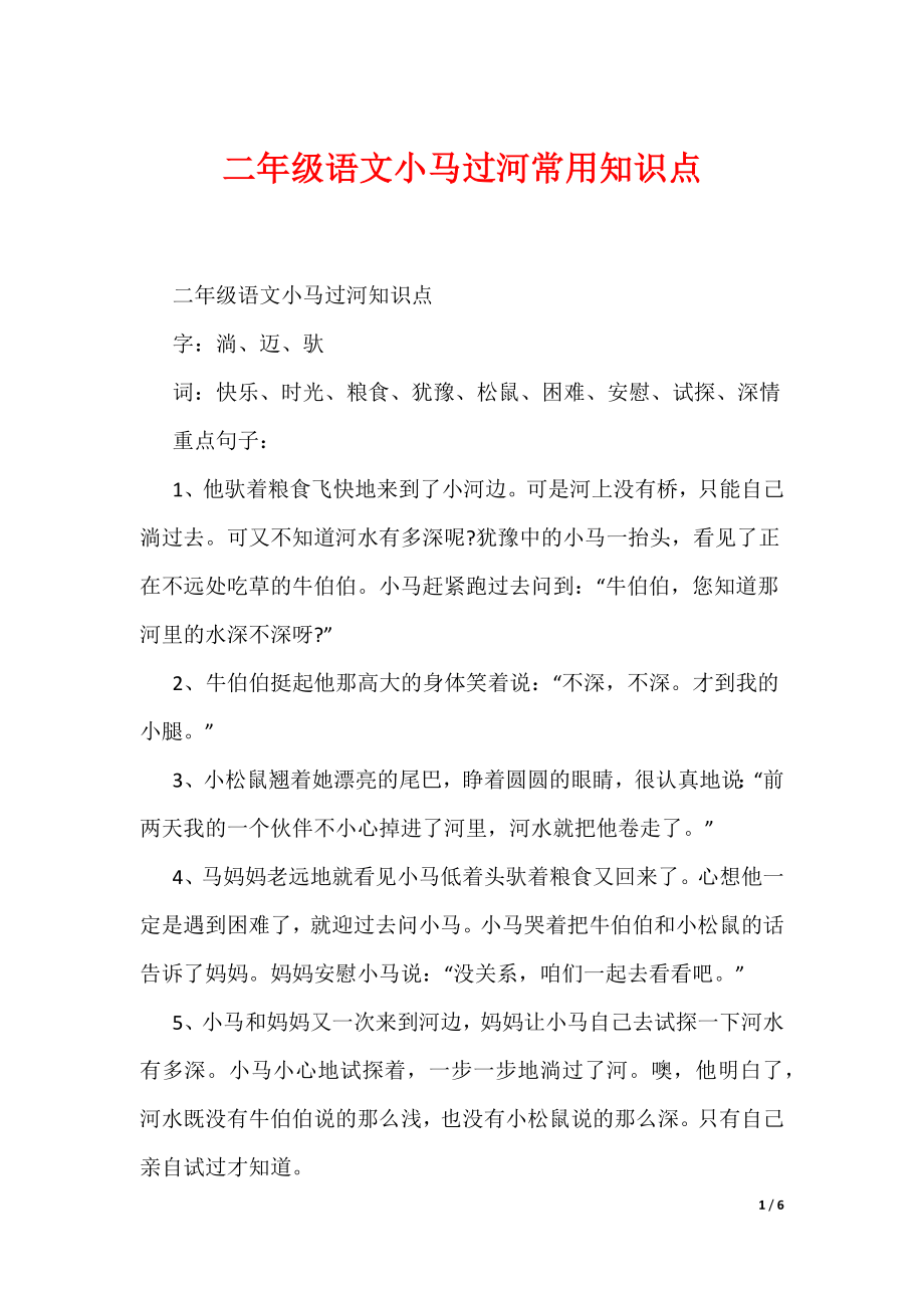 二年级语文小马过河常用知识点（可编辑）_第1页