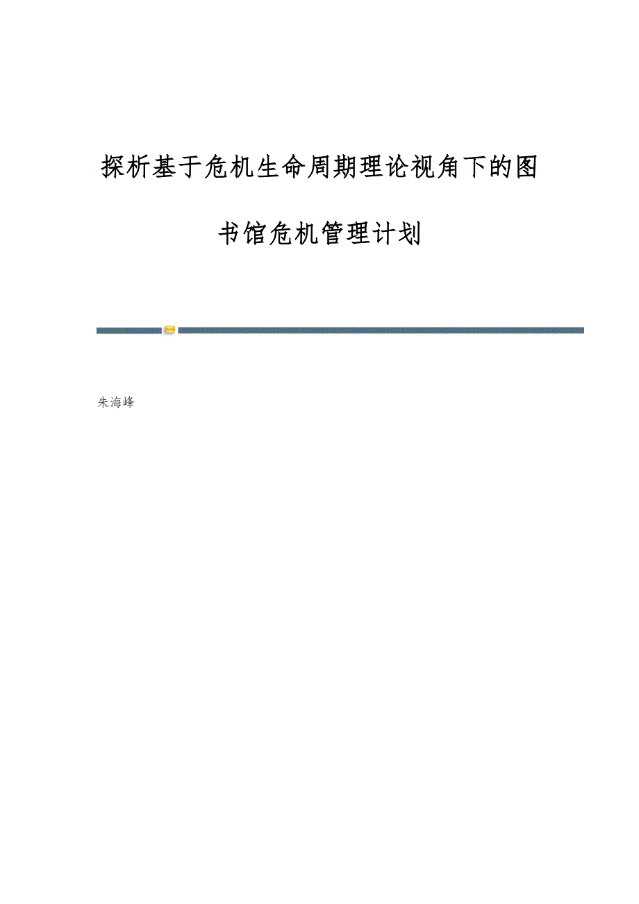 探析基于危机生命周期理论视角下的图书馆危机管理计划_第1页
