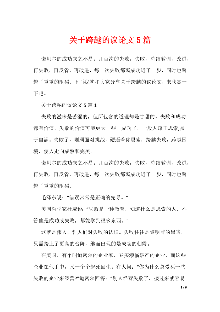 关于跨越的议论文5篇（可编辑）_第1页