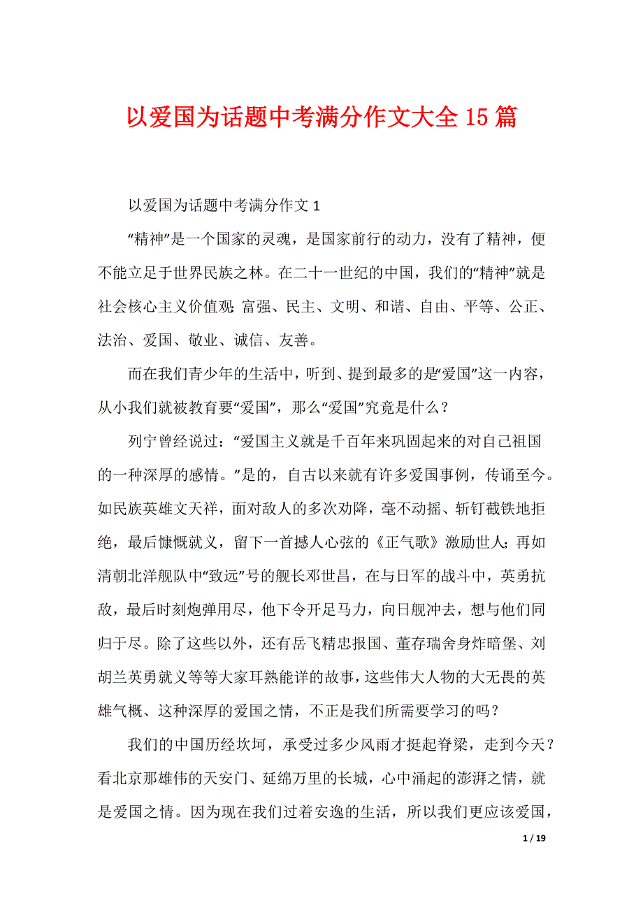 以爱国为话题中考满分作文大全15篇（可编辑）_第1页