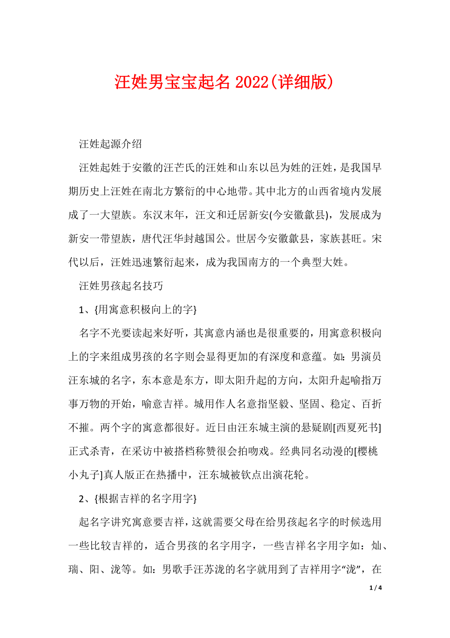 汪姓男宝宝起名2022(详细版)（可编辑）_第1页
