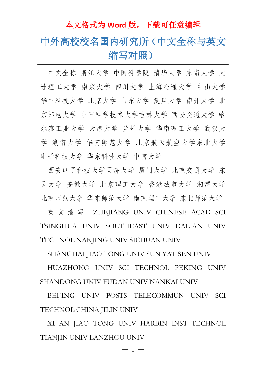 中外高校校名国内研究所（中文全称与英文缩写对照）_第1页