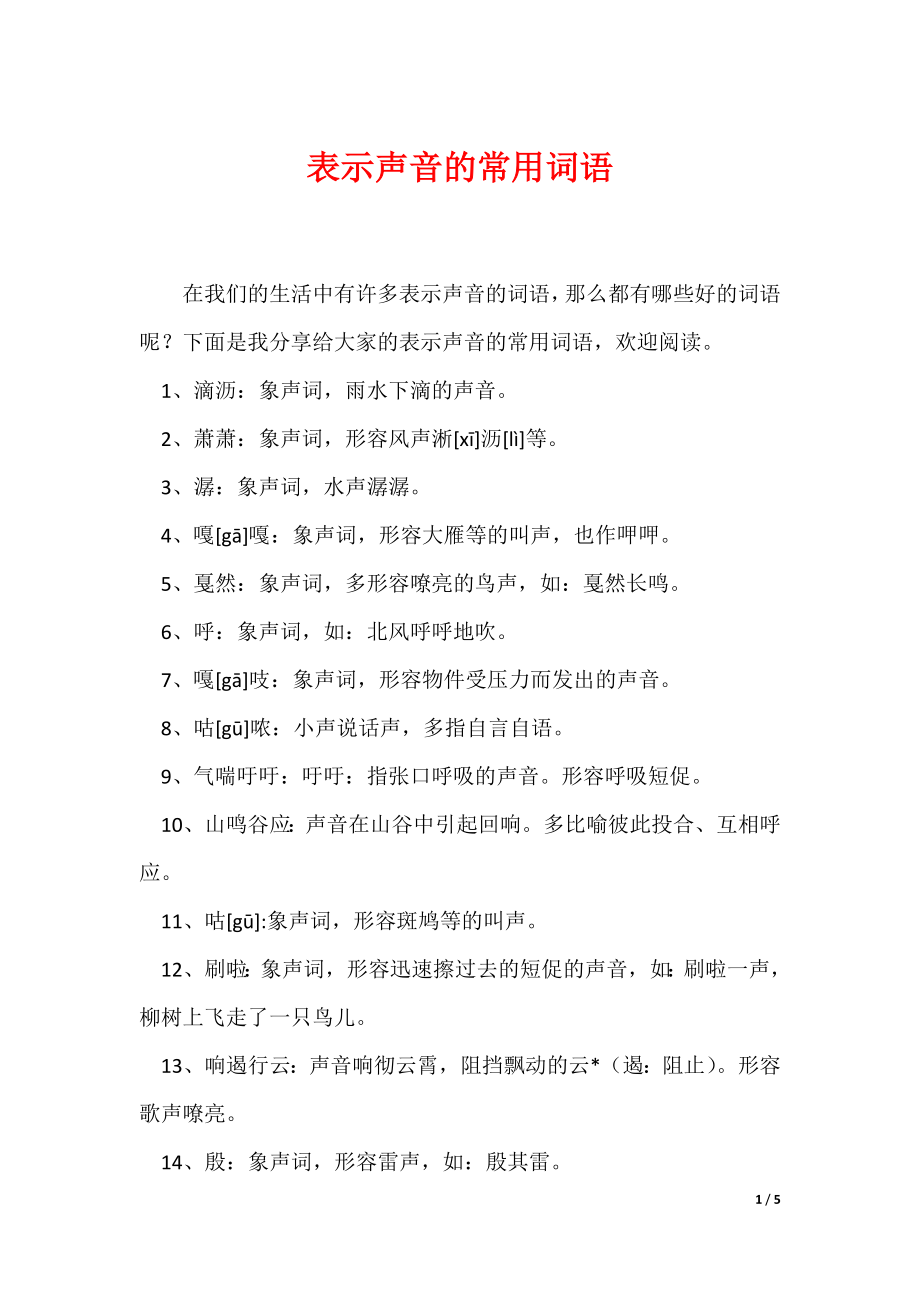 表示声音的常用词语（可编辑）_第1页
