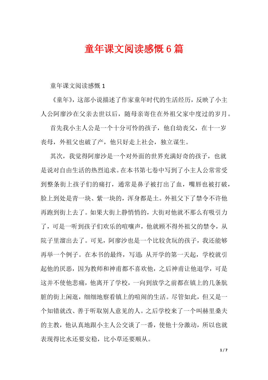 童年课文阅读感慨6篇（可编辑）_第1页