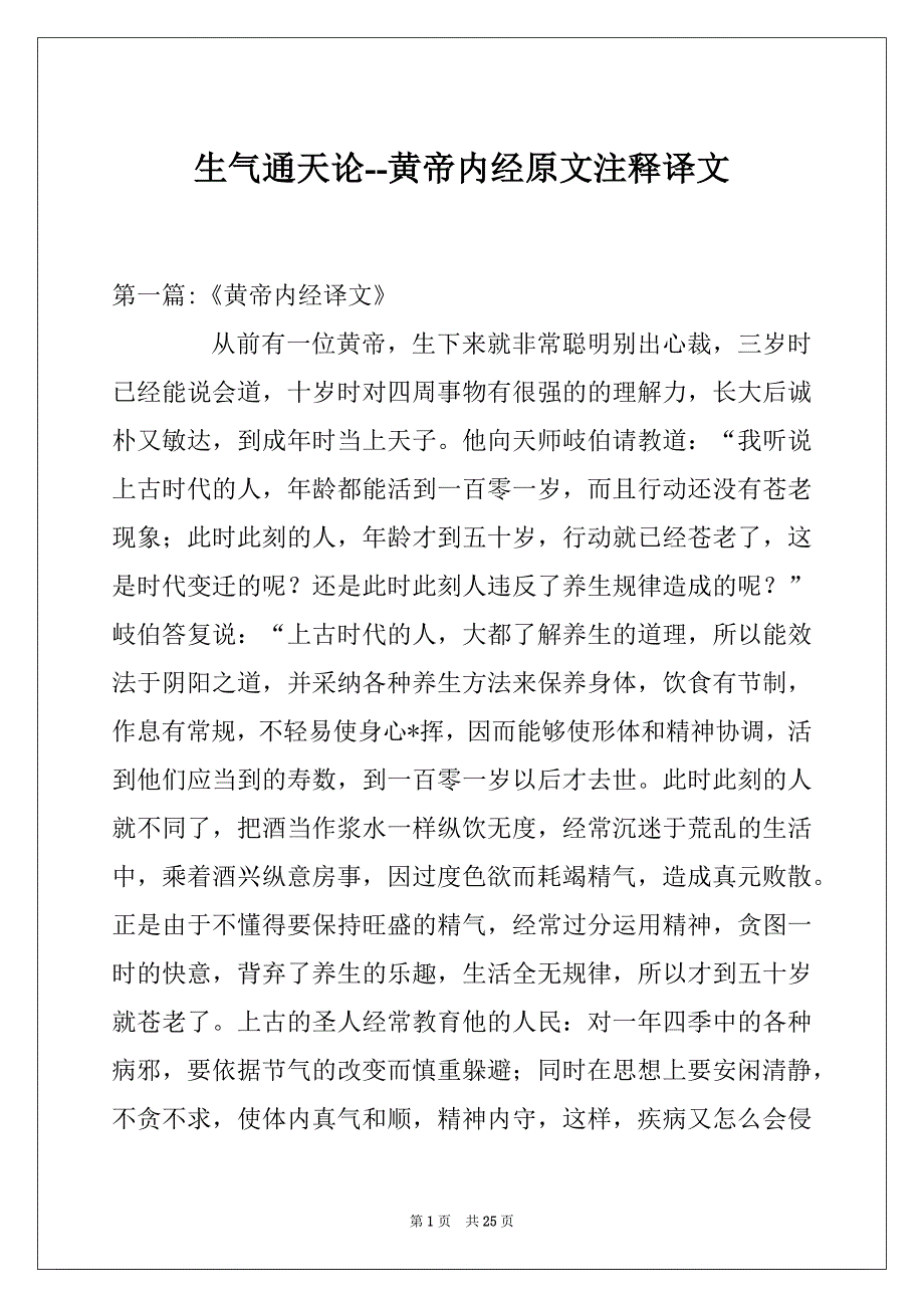 生气通天论--黄帝内经原文注释译文_第1页