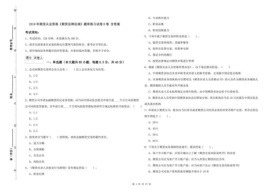 2019年期货从业资格《期货法律法规》题库练习试卷D卷-含答案_第1页