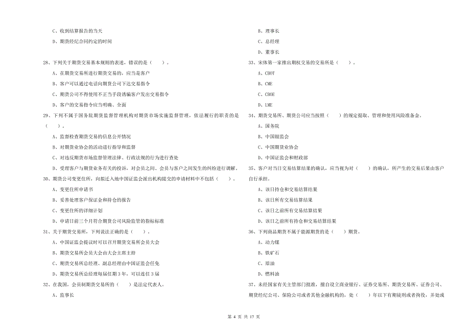 2019年期货从业资格《期货法律法规》题库练习试卷D卷-含答案_第4页